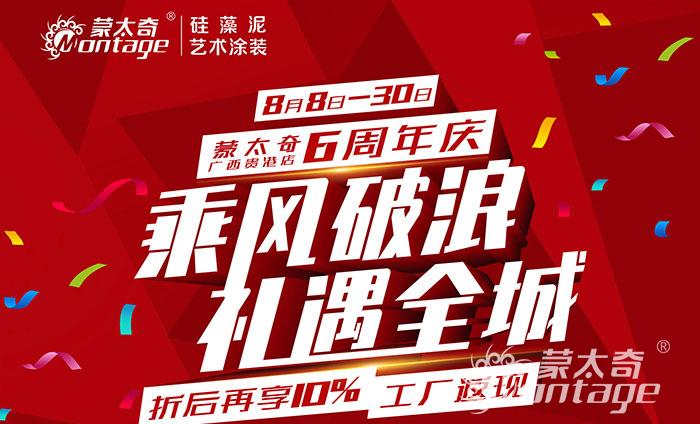 乘風破浪·禮遇全城 蒙太奇廣西貴港6周年慶圓滿結(jié)束！
