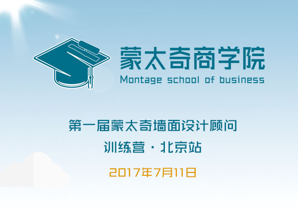 7月11日 第一屆蒙太奇墻面設(shè)計(jì)顧問訓(xùn)練營(yíng)開學(xué)啦