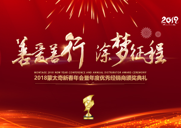 「2018年會(huì)」蒙太奇硅藻泥經(jīng)銷商年會(huì) 期待您的到來！