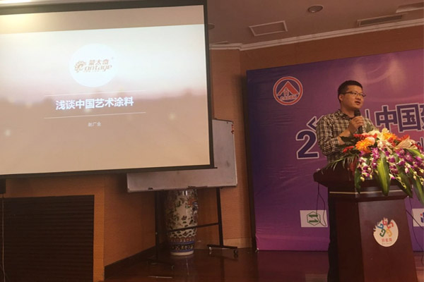 蒙太奇硅藻泥總經(jīng)理趙廣全出席2016年中國(guó)建筑涂料高裝飾、功能化發(fā)展技術(shù)交流會(huì)