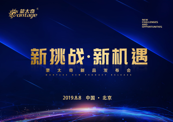 「新挑戰(zhàn)·新機遇」蒙太奇新品發(fā)布會8月8日北京見！