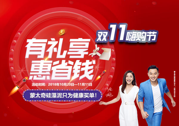 舉辦有禮享，惠省錢—蒙太奇硅藻泥“11.11嗨購節(jié)”